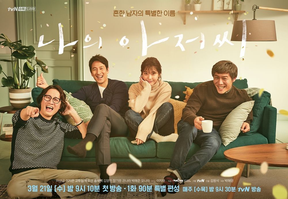 나의 아저씨