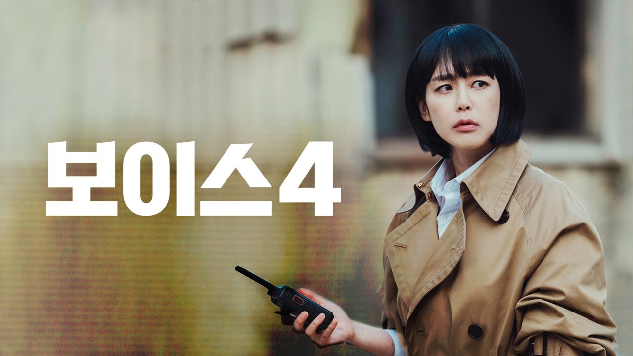 보이스 4
