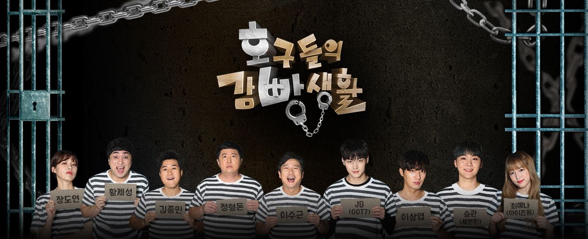 호구들의 감빵생활