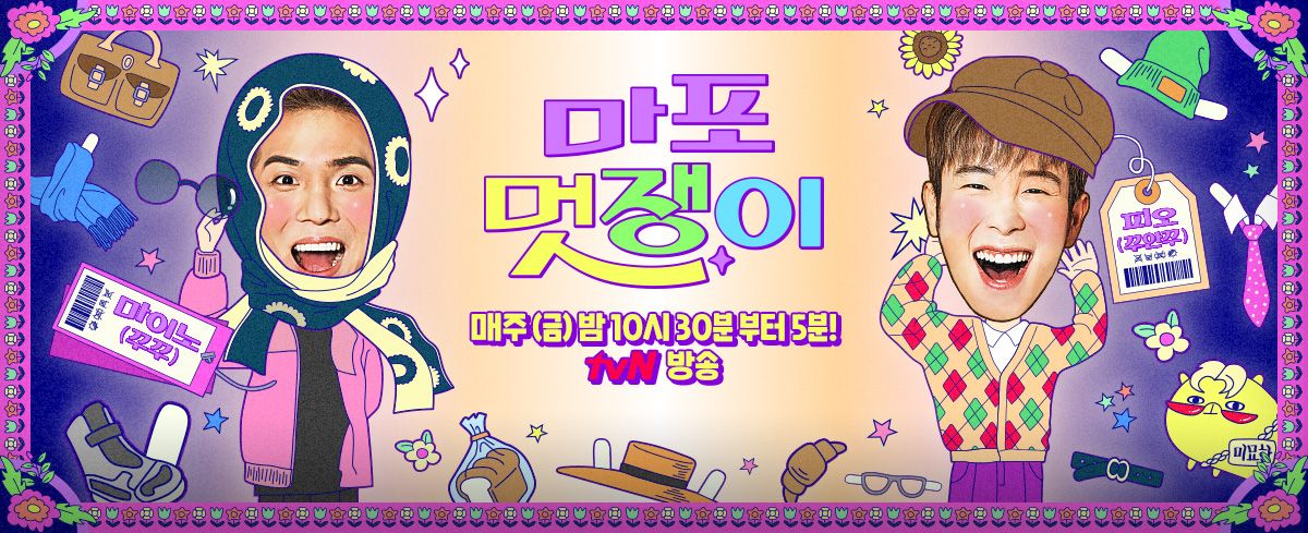마포 멋쟁이