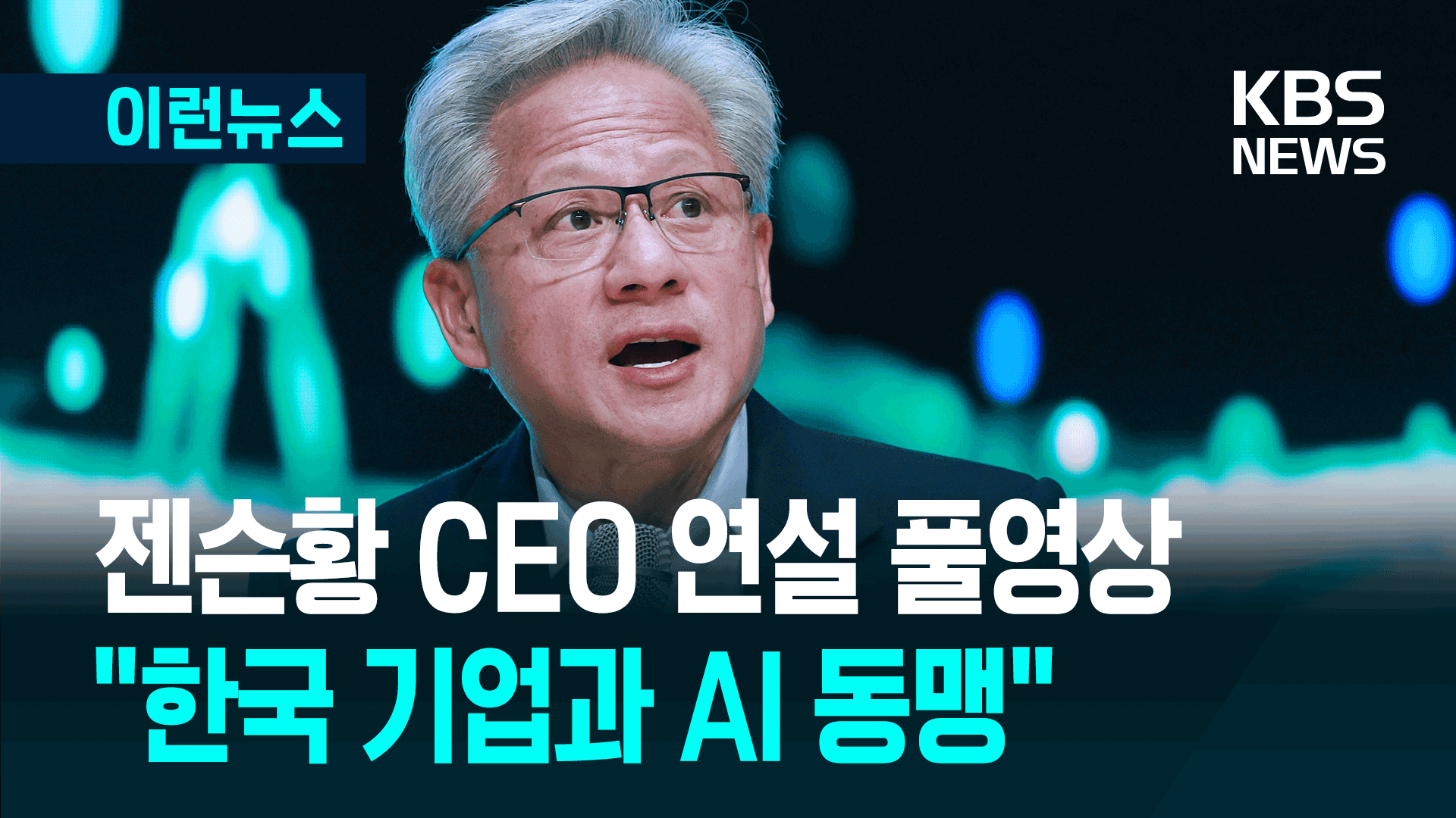 엔비디아 젠슨 황 CEO 연설 풀영상[한글자막][이런뉴스] | TVING
