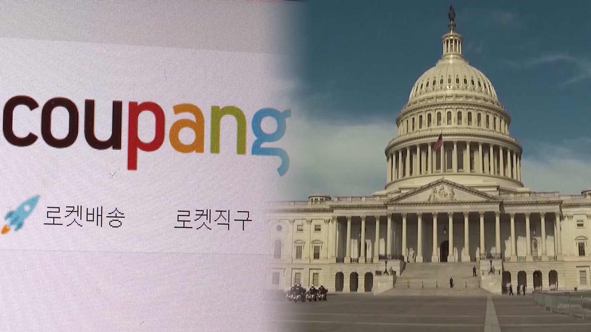 쿠팡 개인정보 유출 후폭풍…한미 통상·실적 흔드나 | TVING