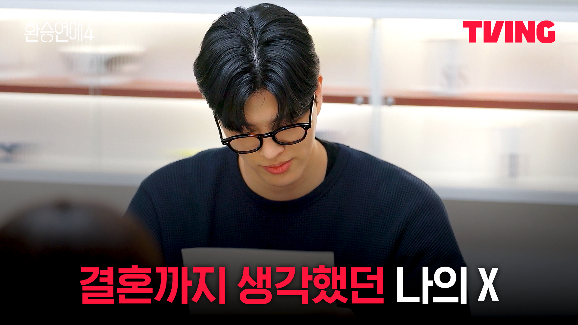 [환승연애4] 다음 연애를 할 수 있을까?ㅣ1화 클립ㅣTVINGㅣEXchange 4 | TVING