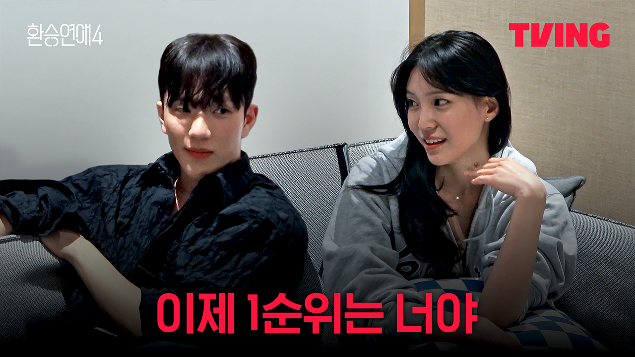 [환승연애4] 호감 있는 사람한테 집중하려고요ㅣ15화 클립ㅣTVINGㅣEXchange 4 | TVING