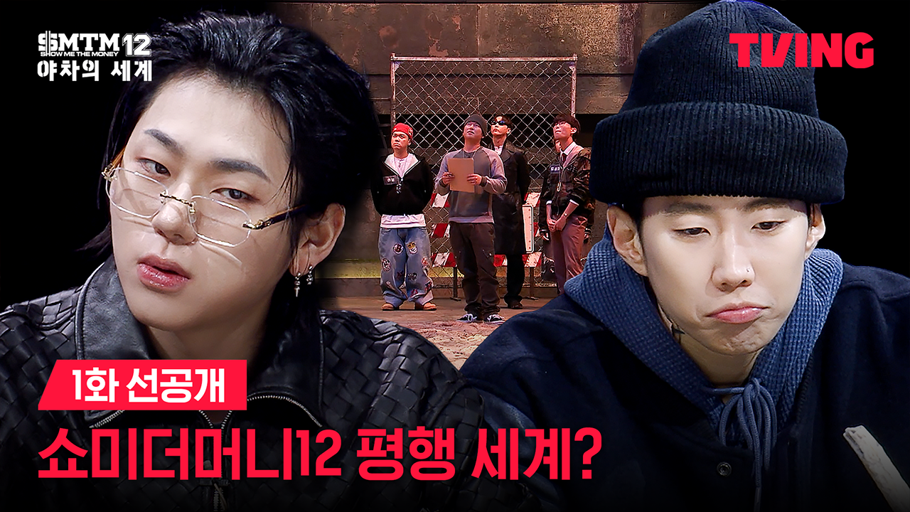 쇼미더머니12: 야차의 세계 1화 선공개 썸네일