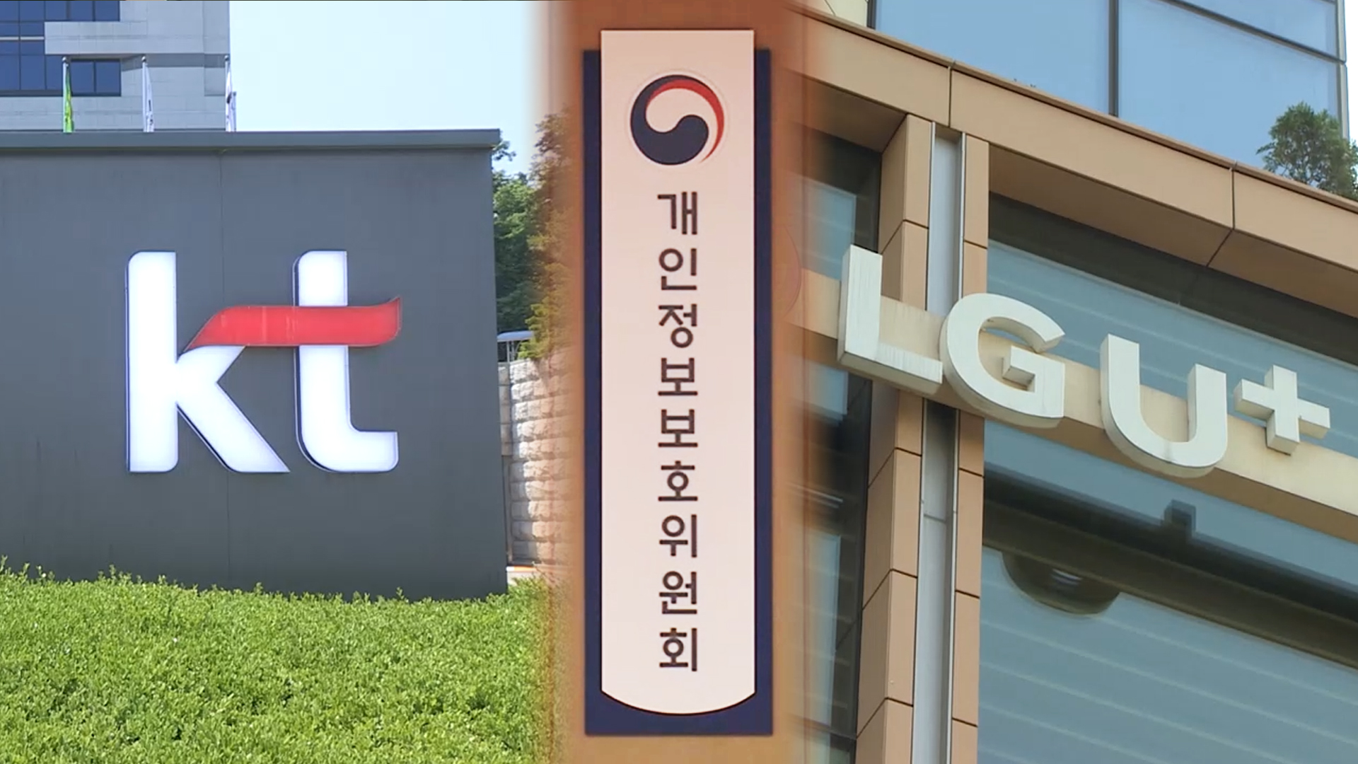 개인정보위, 'KT·LGU+ 이용자정보 유출' 조사 착수 | TVING