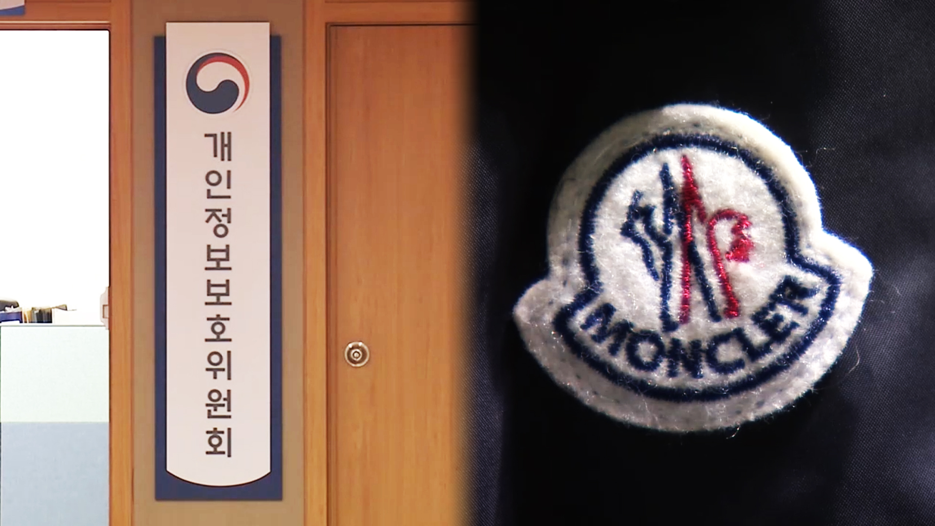 23만명 개인정보 유출…몽클레르에 과징금 등 8,800만원 | TVING