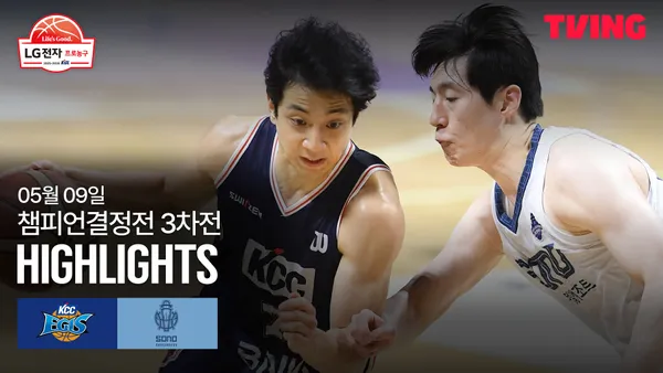 [KCC vs 소노] 5/9 2025-26 KBL 챔피언결정전 3차전 하이라이트