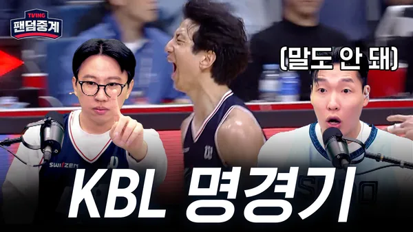 [KCC vs 소노] 5/9 2025-26 KBL 챔피언결정전 3차전 팬덤중계 하이라이트