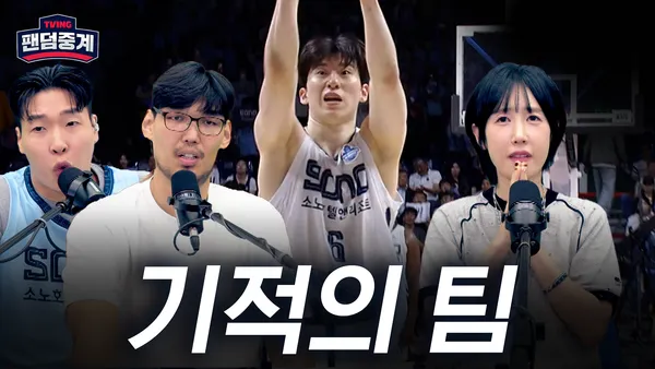 [KCC vs 소노] 5/10 2025-26 KBL 챔피언결정전 4차전 팬덤중계 하이라이트