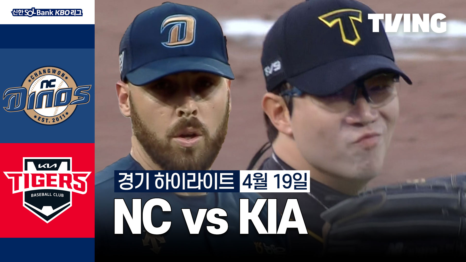 [nc Vs Kia] 4 19 하이라이트 Tving