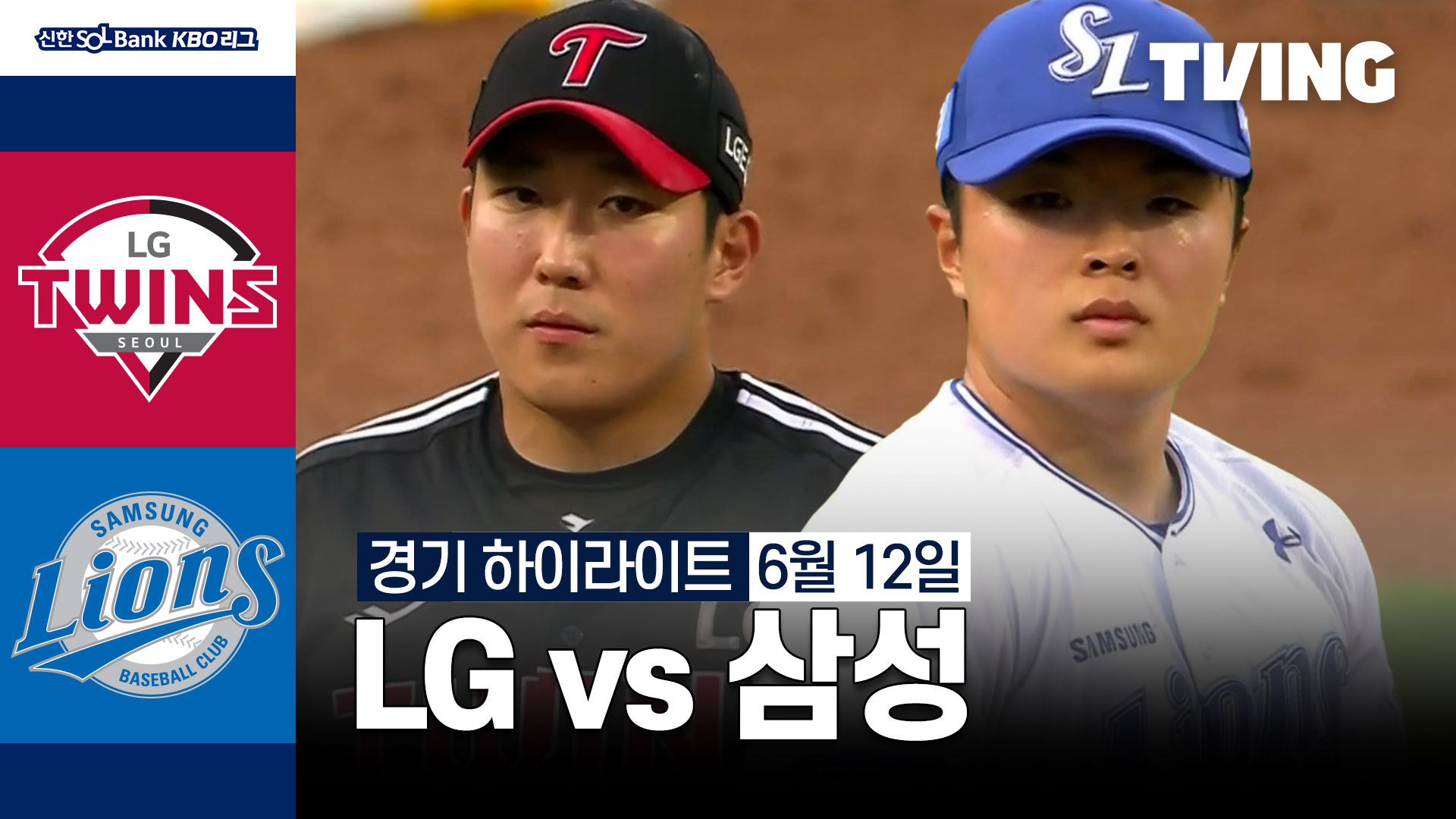 [lg Vs 삼성] 6 12 하이라이트 Tving