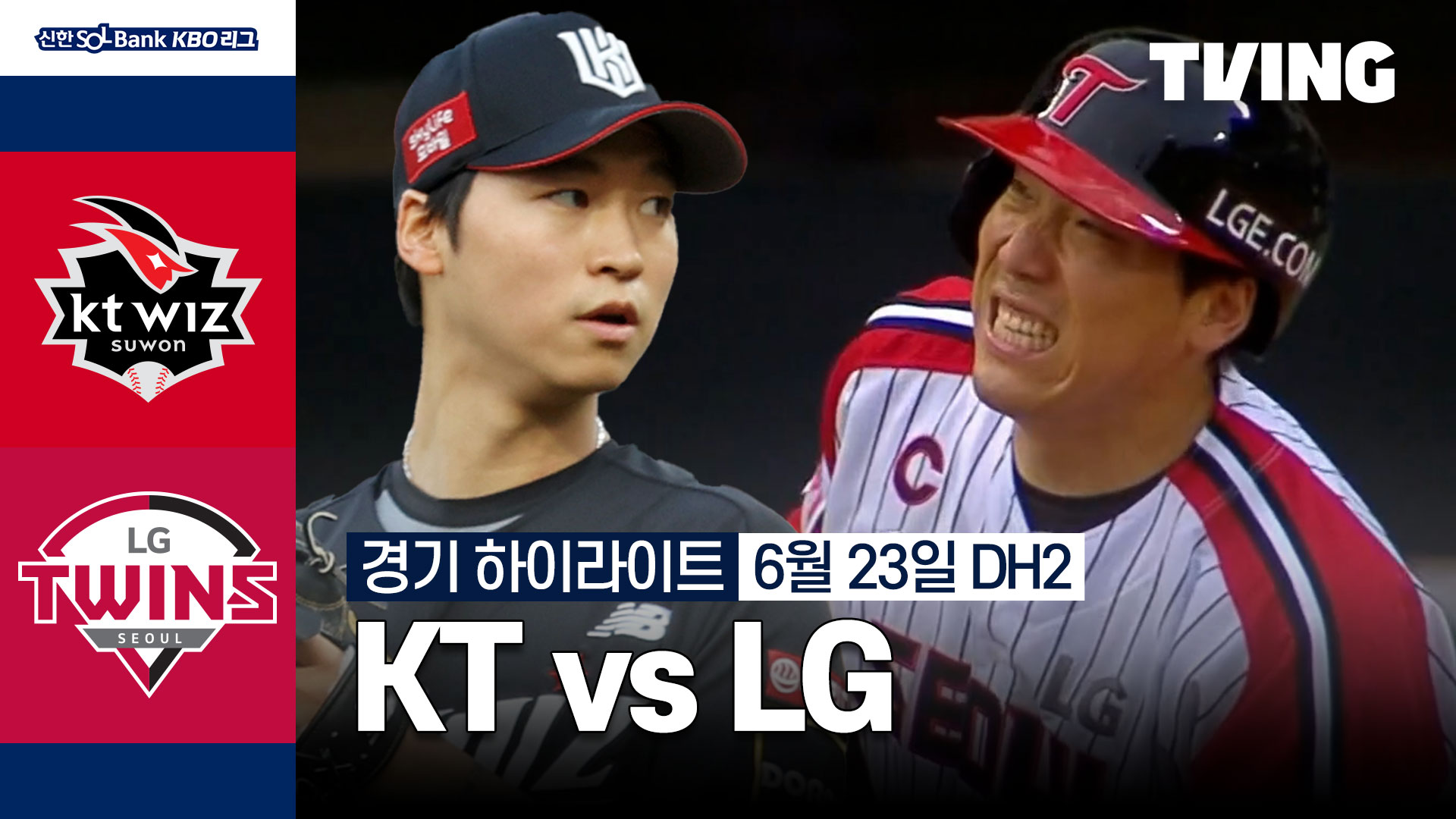 [kt Vs Lg] 6 23 더블헤더 2차전 하이라이트 Tving