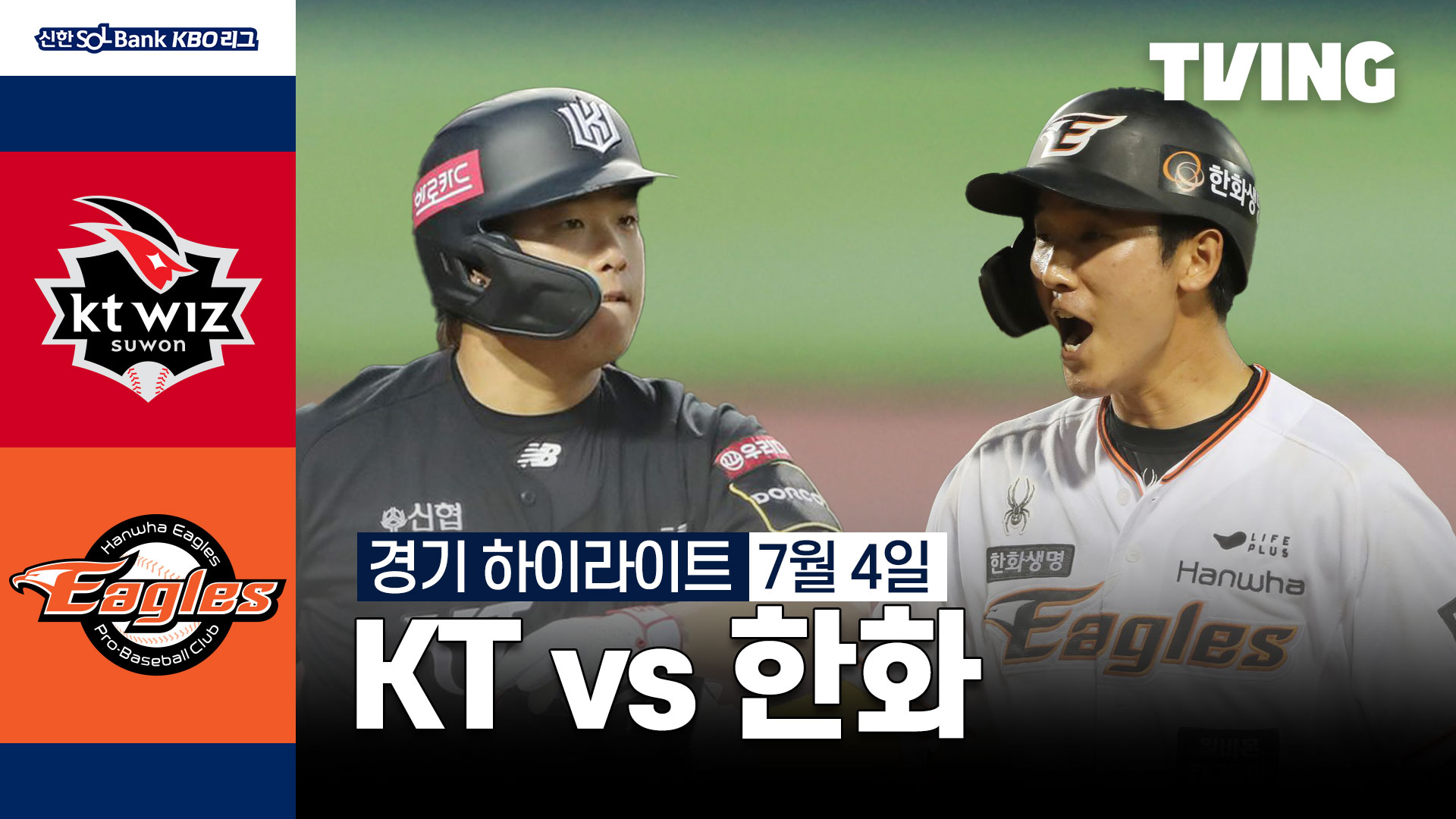 [kt Vs 한화] 7 4 하이라이트 Tving