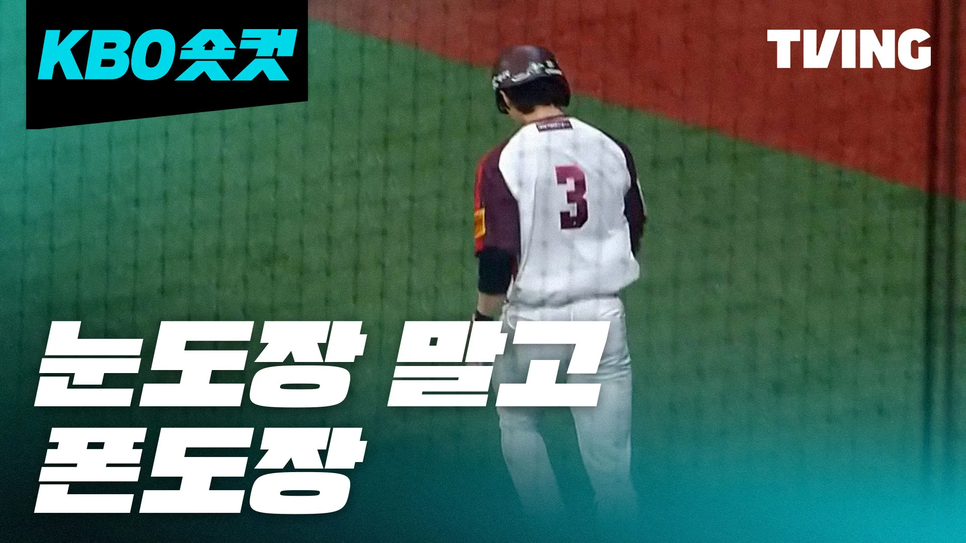 KBO 티빙 숏컷 MLB 스카우터를 놀라게 한 김혜성 TVING