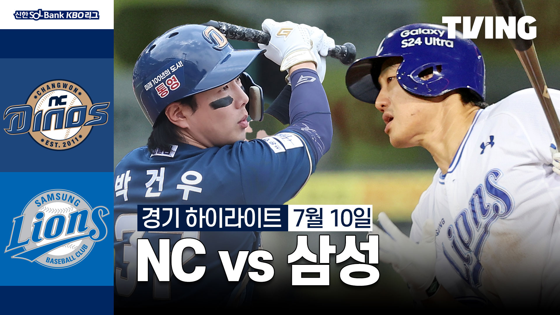 [NC vs 삼성] 2024/7/10 하이라이트 TVING