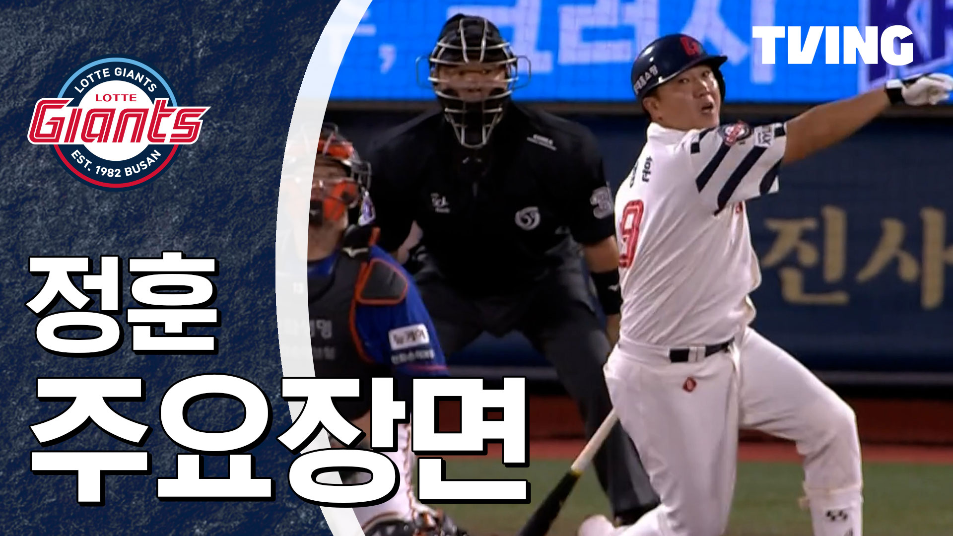 [롯데] 2024/8/29 정훈 주요장면 | TVING