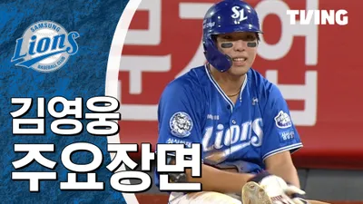 [삼성] 2025/8/8 김영웅 주요장면 포스터 포스터