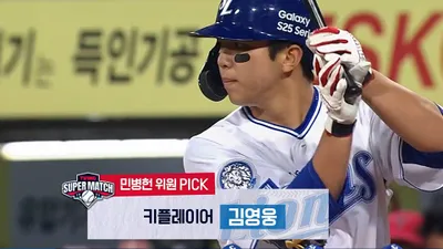 [삼성] 2025/8/12 티빙슈퍼매치: 민병헌 위원 PICK - 키플레이어 김영웅 포스터 포스터