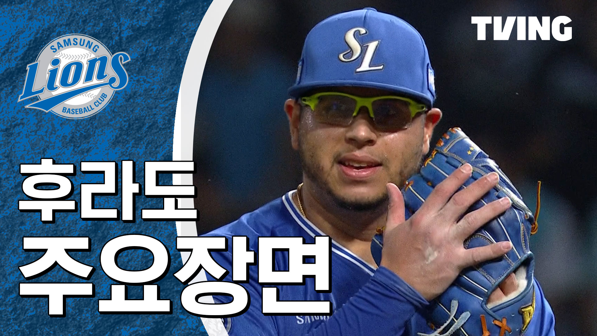 [삼성] 2025/8/19 후라도 주요장면 | TVING