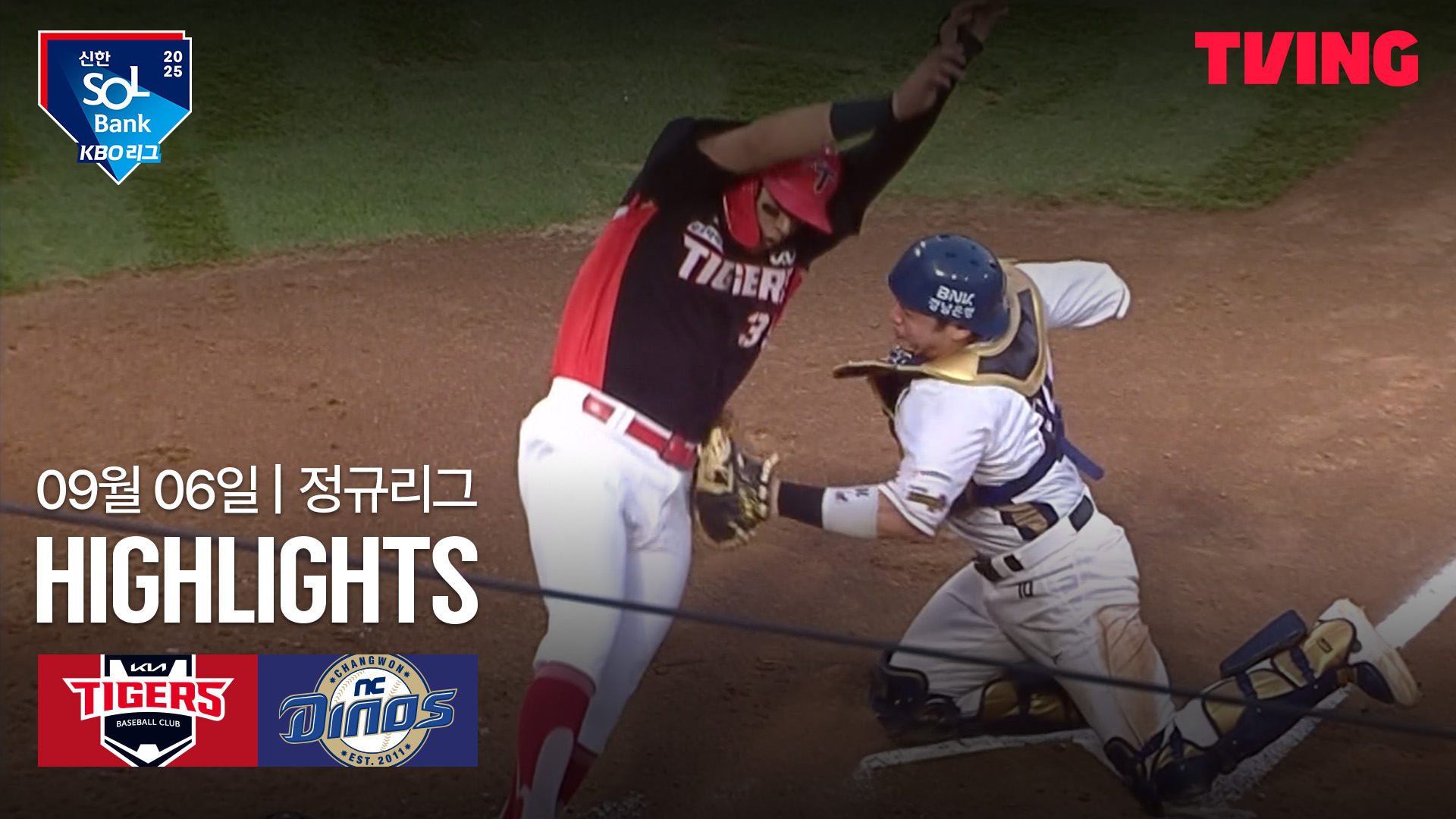 [KIA vs NC] 2025/9/6 하이라이트 | TVING