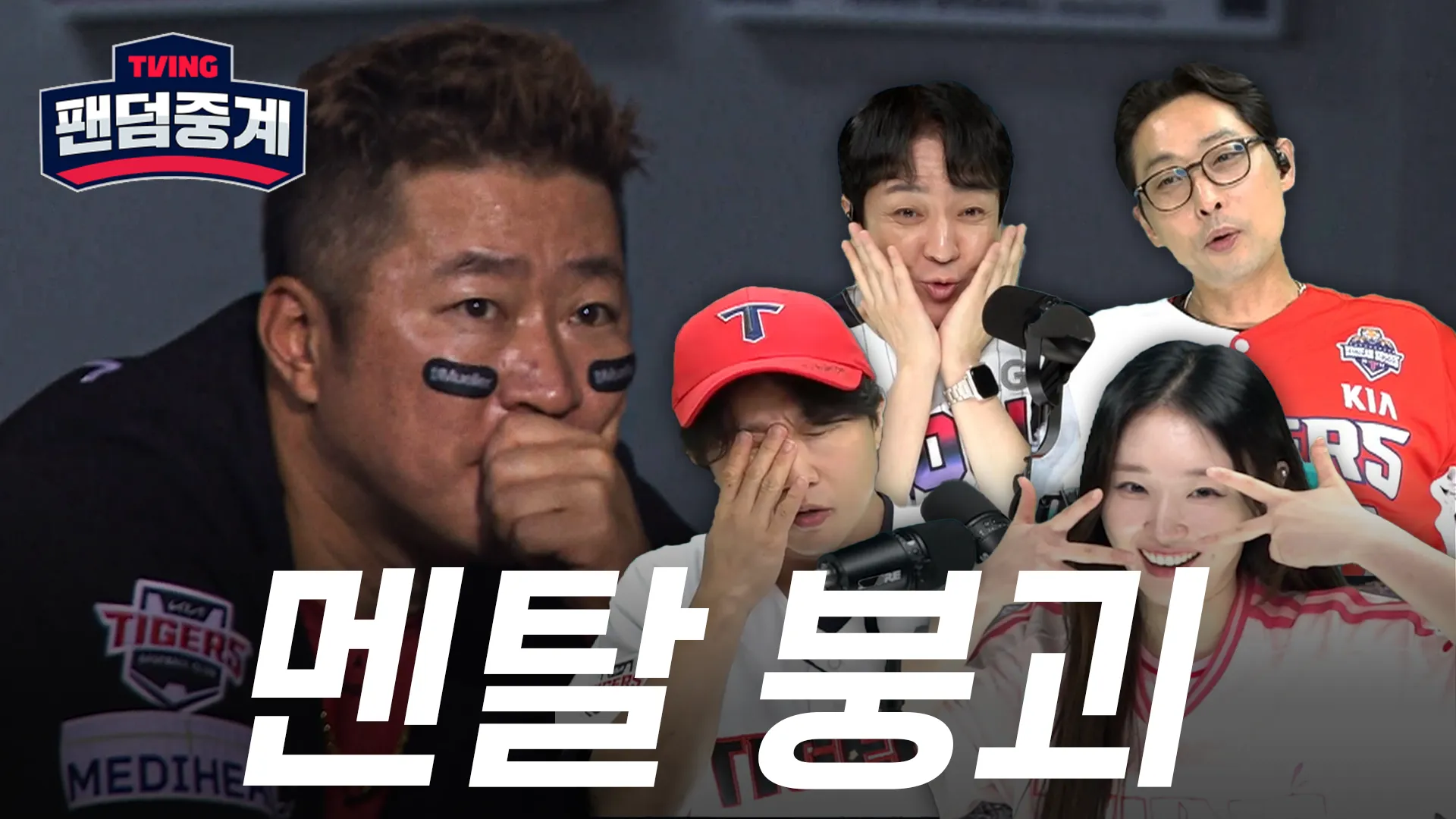 [KIA vs LG] 2025/9/14 팬덤중계 하이라이트 | TVING