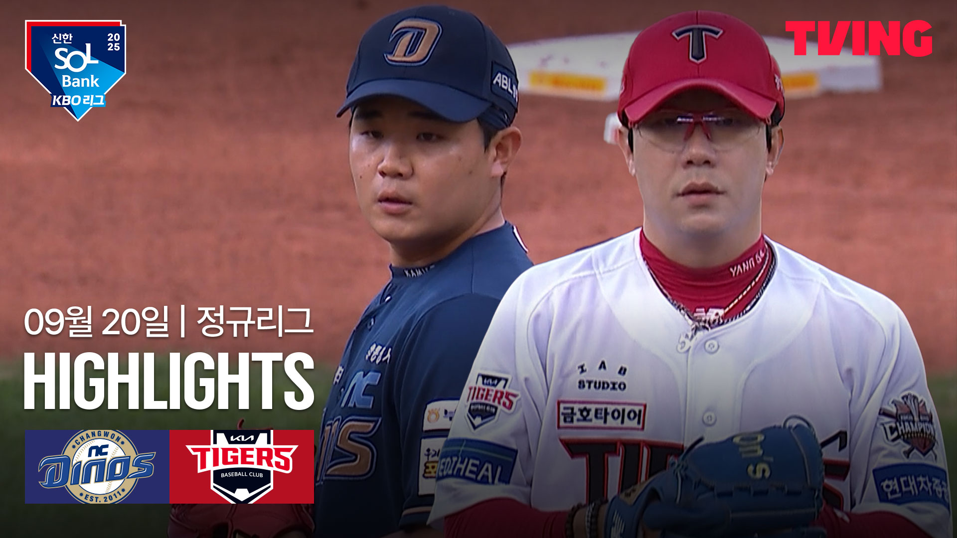 [NC vs KIA] 2025/9/20 하이라이트 | TVING
