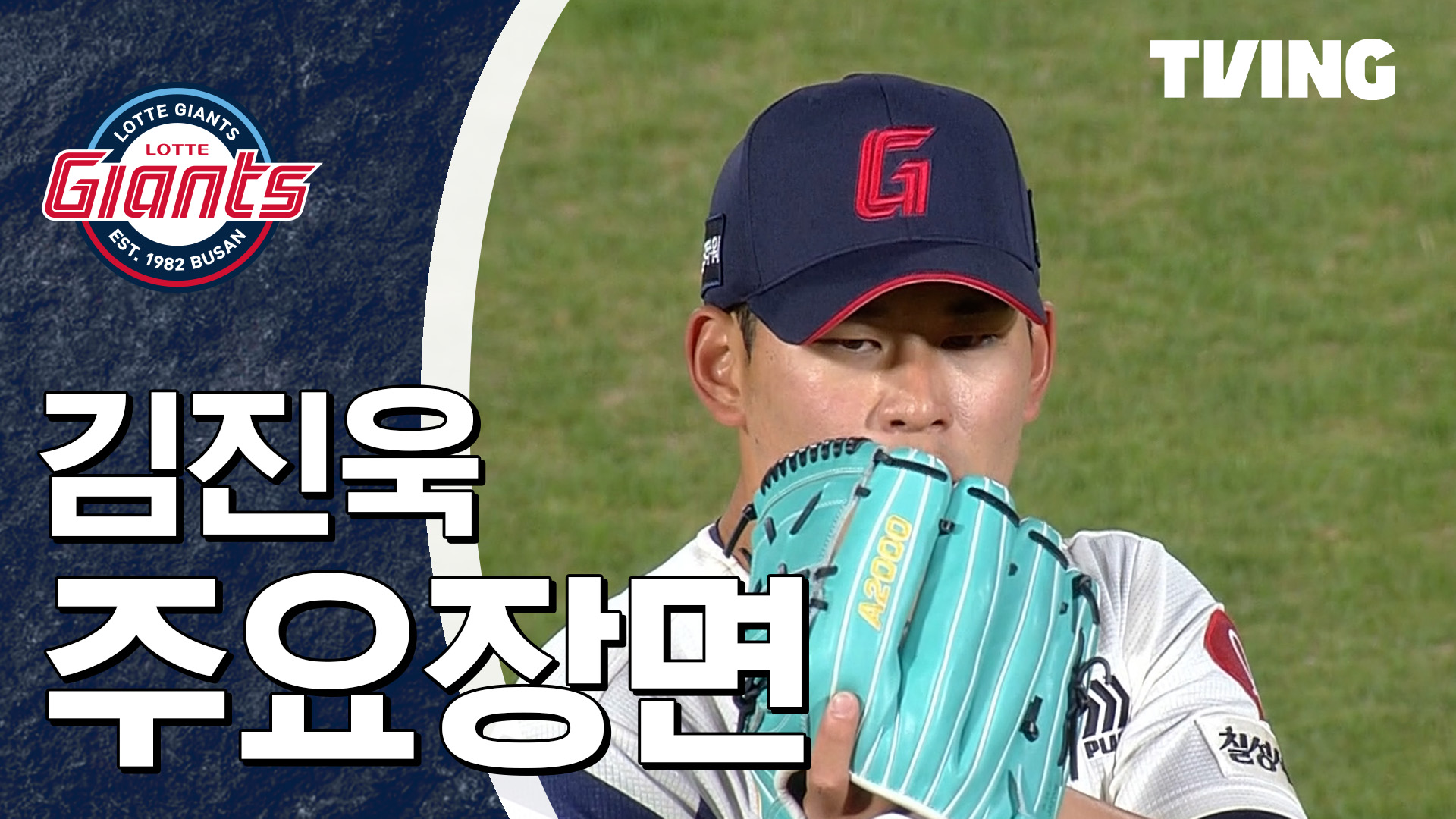 [롯데] 2026/4/8 김진욱 주요장면 | TVING