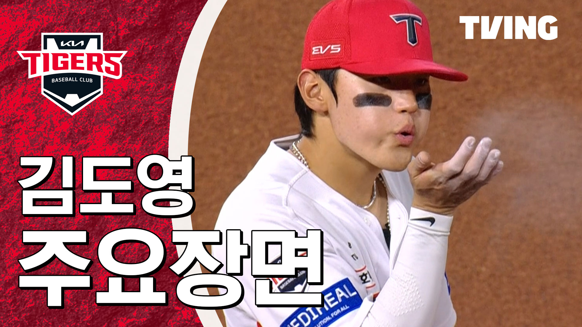 TVING 김도영 주요장면 썸네일