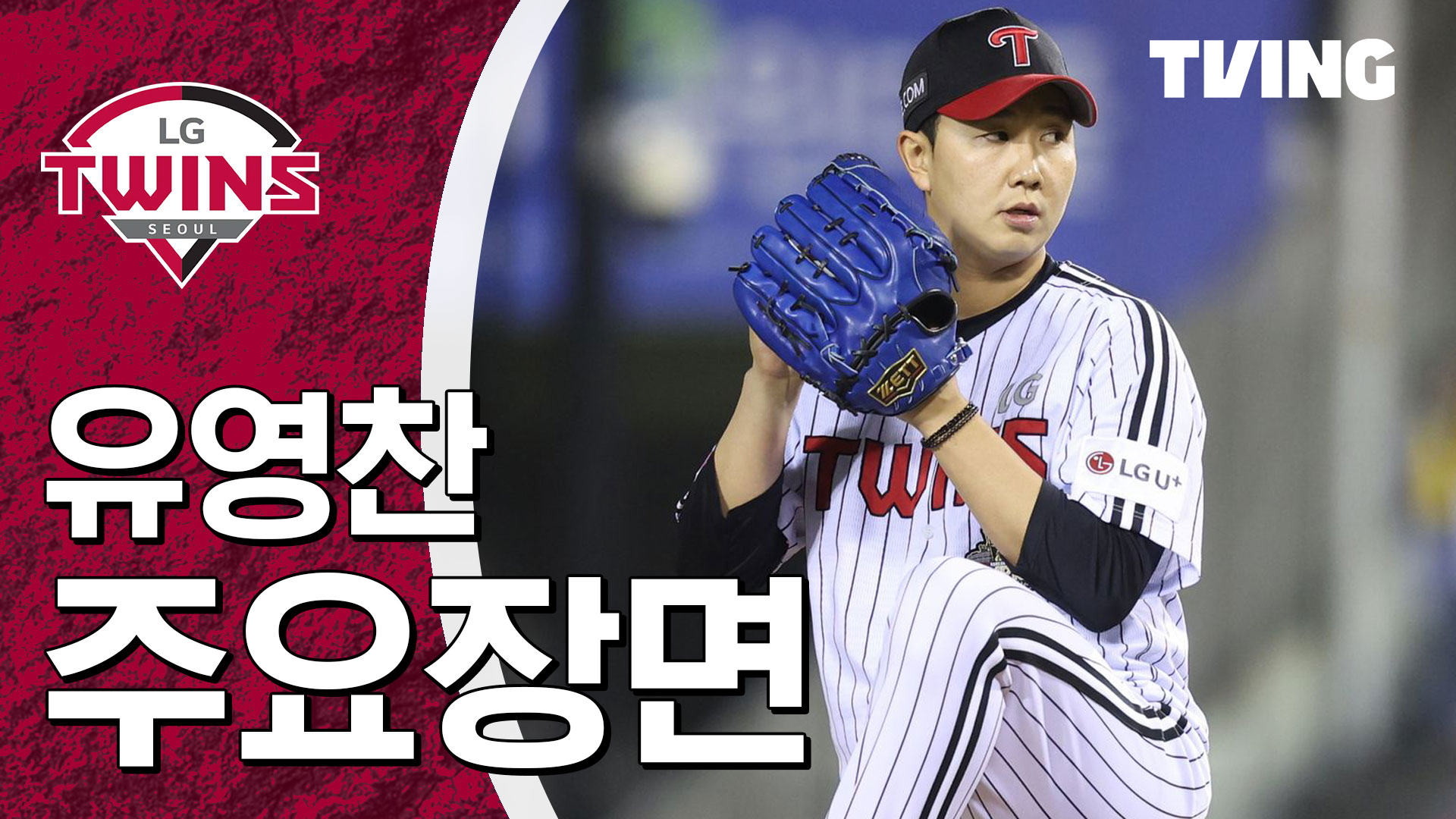 티빙 유영찬 주요장면 썸네일