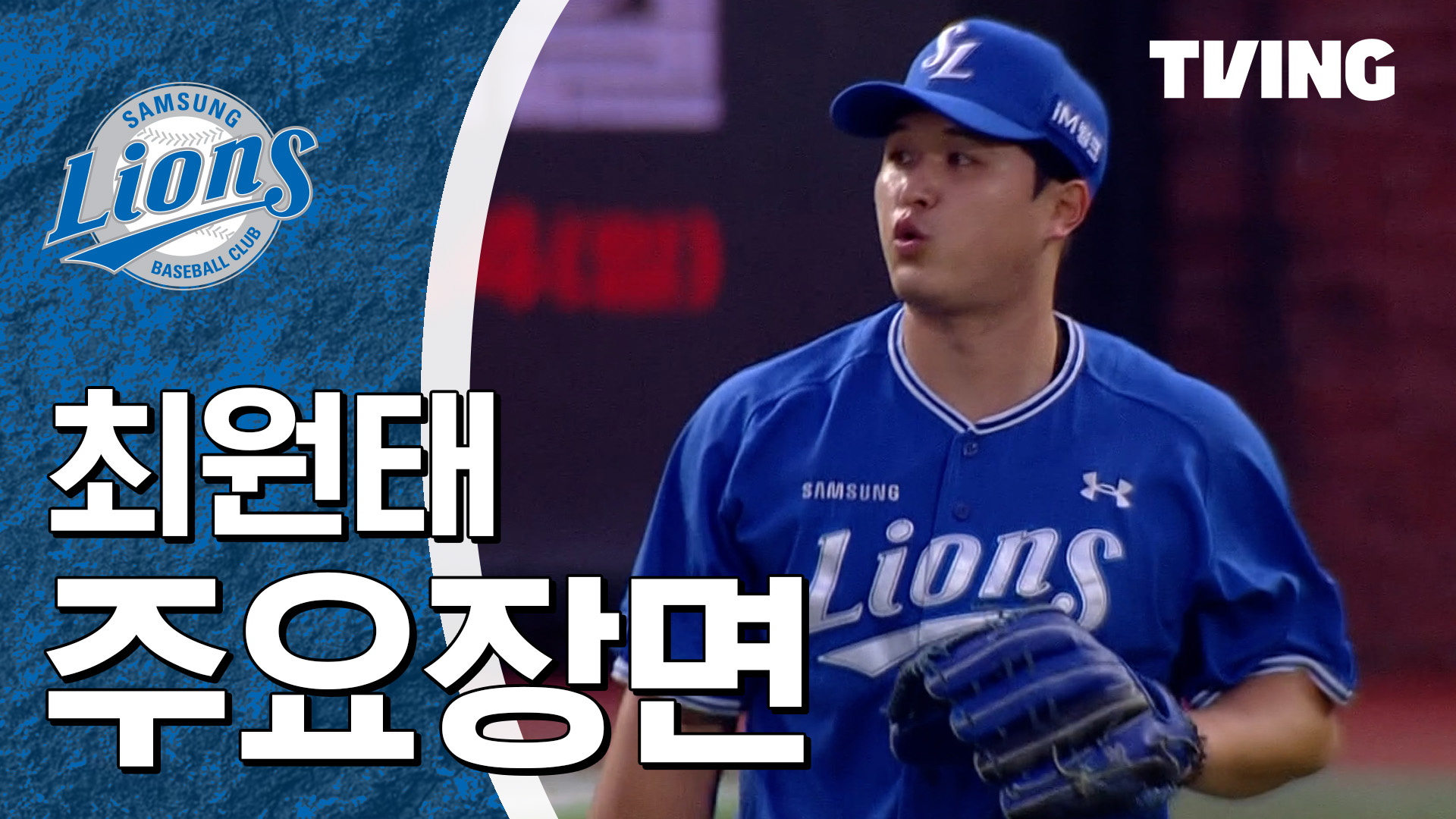 TVING 최원태 주요장면 썸네일