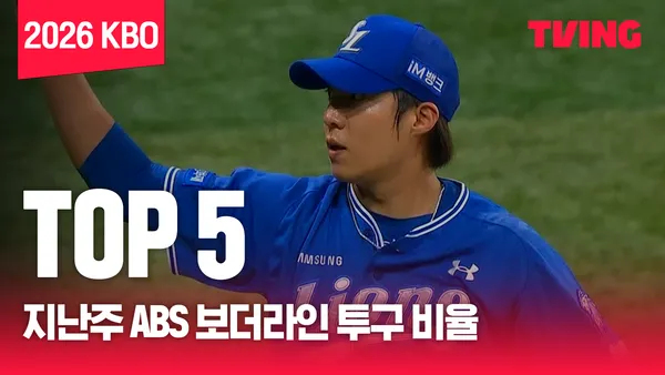 [8월 4주] 지난주 ABS 보더라인 투구 비율 TOP 5 포스터