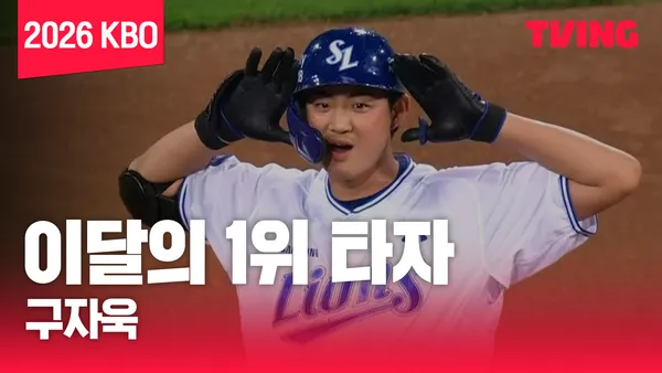 [8월 결산] 이달의 1위 타자 포스터