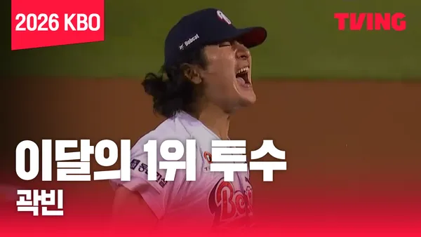 [8월 결산] 이달의 1위 투수 포스터