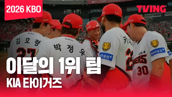 [8월 결산] 이달의 1위 팀 포스터