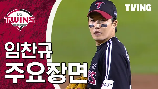 [LG] 2026/9/1 임찬규 주요장면