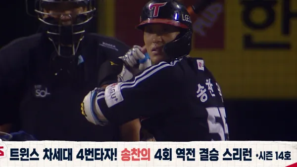 [아이러브 베이스볼] 2026/9/1 LG 송찬의 - '최근 7G 4홈런 14타점' 4회 역전 결승 스리런