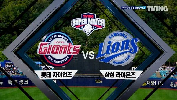 [롯데 vs 삼성] 2026/9/1 티빙슈퍼매치 다시보기