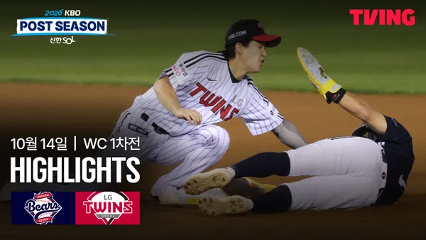 [두산 vs LG] 2026/10/14 와일드카드 결정전 1차전 하이라이트 포스터