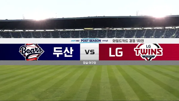 [두산 vs LG] 2026/10/14 와일드카드 결정전 1차전 다시보기 포스터