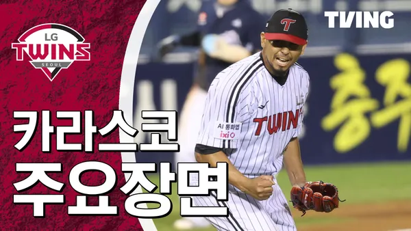 [LG] 2026/10/14 카라스코 주요장면 포스터
