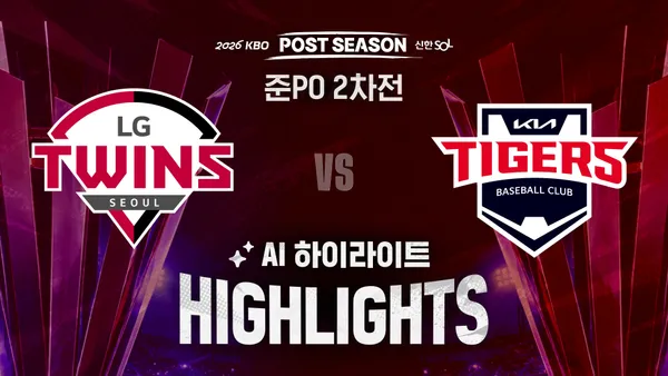 [LG vs KIA] 2026/10/18 준플레이오프 2차전 AI 하이라이트 포스터