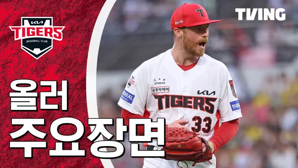 [KIA] 2026/10/18 올러 주요장면 포스터