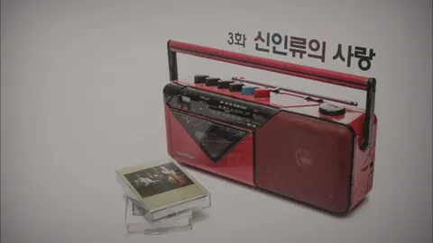 신인류의 사랑