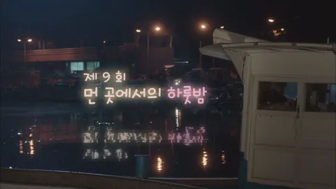 연애 말고 결혼 9화