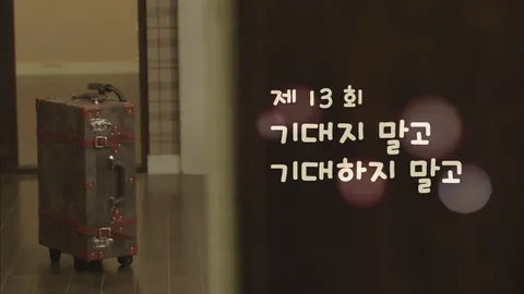 연애 말고 결혼 13화