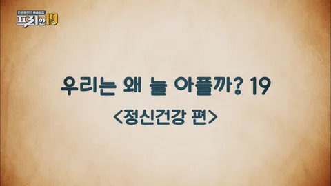 정신건강 편 19