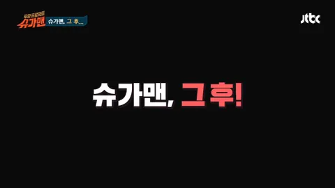 슈가맨 39회