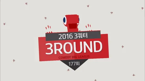 코미디빅리그 177화