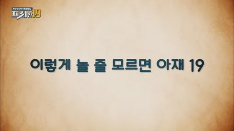 이렇게 놀 줄 모르면 아재 19